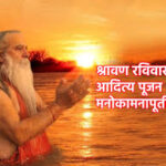 18 August 2024 : Aditya Pujan | आदित्य पूजन: सूर्य उपासनेचे महत्त्व आणि विधी Aditya pujan , divyadrushti.news