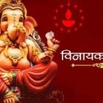 08 August 2024 : Vinayak chaturthi | विनायक चतुर्थी: गणेश चतुर्थीचा महत्त्व, पूजाविधी आणि सांस्कृतिक परंपरा vinayak chaturthi , divyadrushti.news