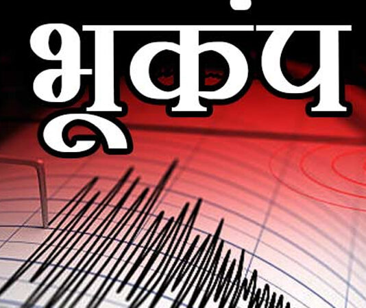 मेळघाट मध्ये भूकंपाचे सौम्य धक्के जाणवले