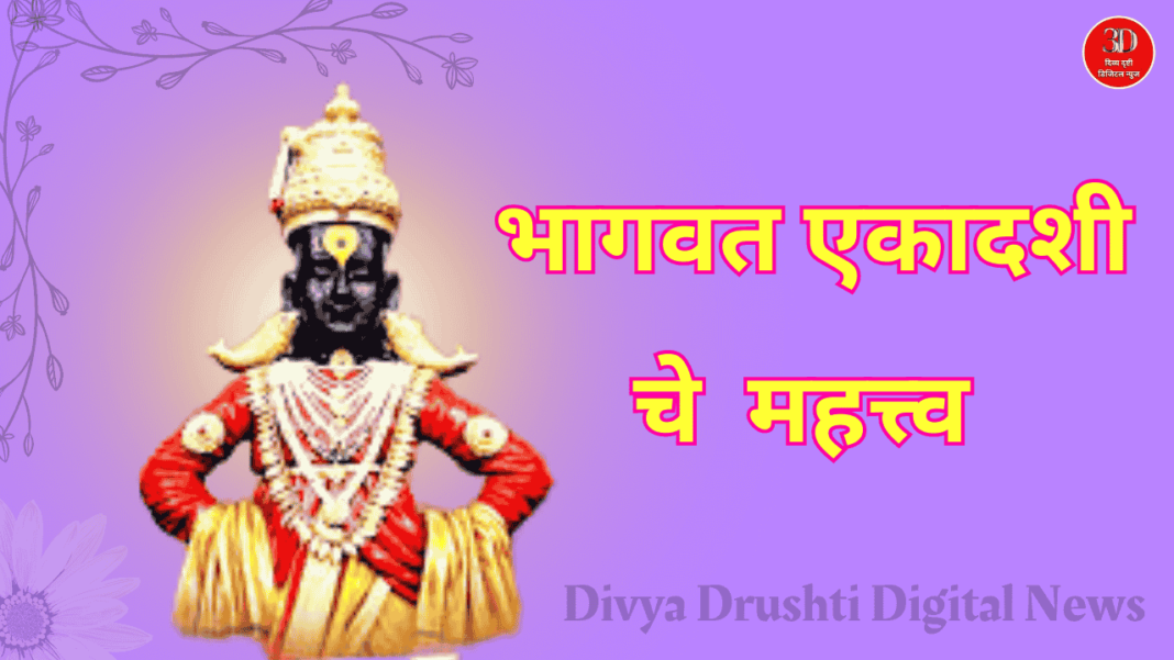 Bhagvat Ekadashi , divyadrushti.news