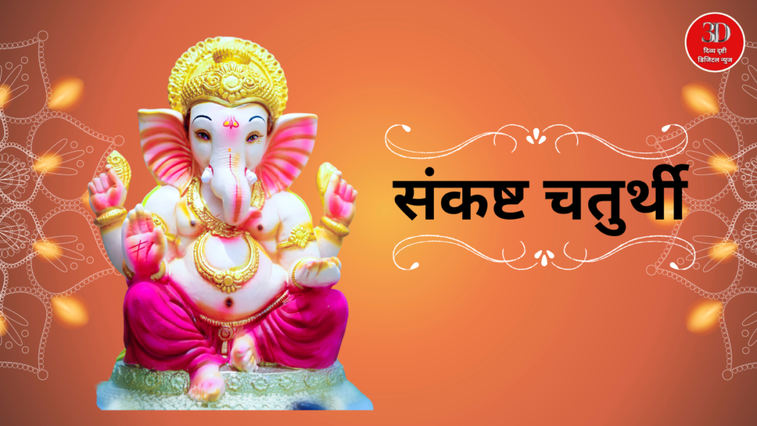 sankashta chaturthi , divyadrushti.news