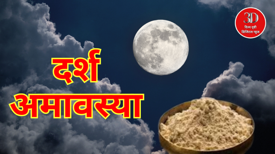 darsh amavasya , divyadrushti.news