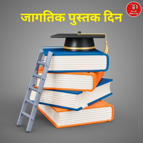 world book and copyright day , divyadrushti.news