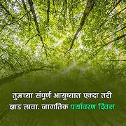 Jagtik paryavaran din , world environment day
