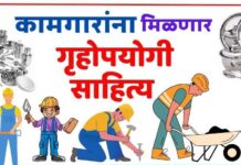 बांधकाम कामगार मंडळाचा डिनरसेट वाटपात सावळा गोंधळ !