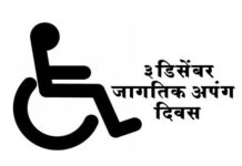 Jagtik Apang Din | जागतिक अपंग दिन: हक्क आणि जागरूकता jagtik apang din , diyadrushti.news