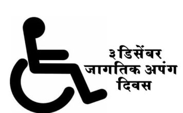 Jagtik Apang Din | जागतिक अपंग दिन: हक्क आणि जागरूकता jagtik apang din , diyadrushti.news
